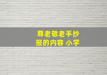 尊老敬老手抄报的内容 小学